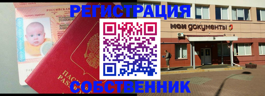временная регистрация собственник в Бодайбо